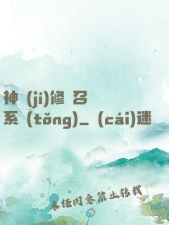 神級(jí)修煉召喚系統(tǒng)