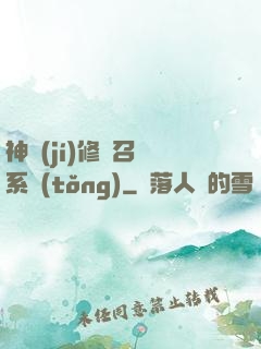 神級(jí)修煉召喚系統(tǒng)