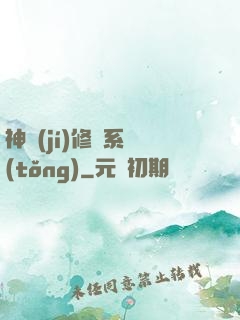 神級(jí)修煉系統(tǒng)
