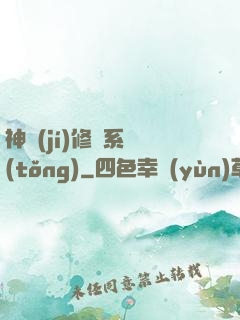 神級(jí)修煉系統(tǒng)