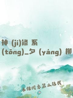 神級(jí)修煉系統(tǒng)