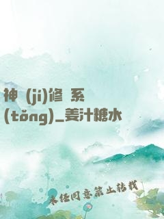 神級(jí)修煉系統(tǒng)