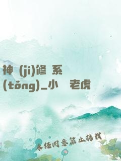 神級(jí)修煉系統(tǒng)