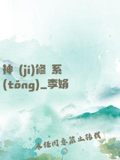 神級(jí)修煉系統(tǒng)
