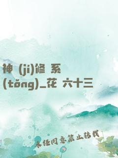 神級(jí)修煉系統(tǒng)