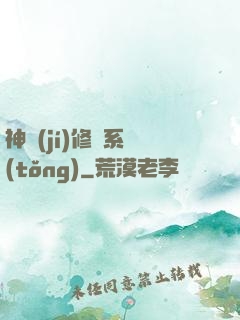 神級(jí)修煉系統(tǒng)
