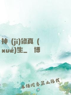 神級(jí)修真學(xué)生
