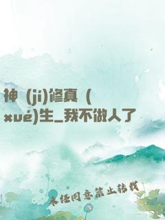 神級(jí)修真學(xué)生