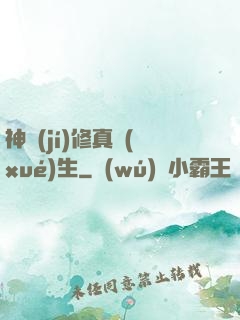 神級(jí)修真學(xué)生