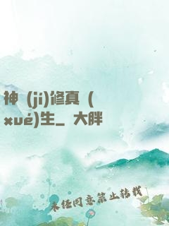 神級(jí)修真學(xué)生