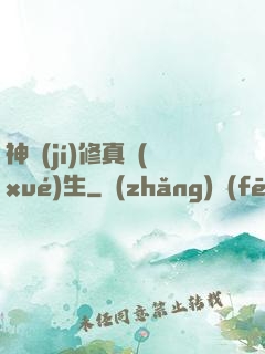神級(jí)修真學(xué)生