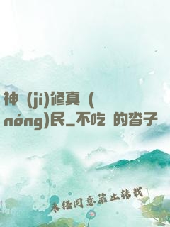 神級(jí)修真農(nóng)民