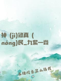 神級(jí)修真農(nóng)民