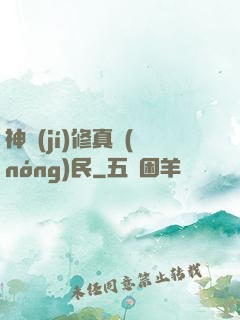 神級(jí)修真農(nóng)民