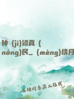 神級(jí)修真農(nóng)民
