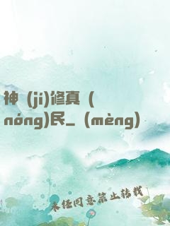 神級(jí)修真農(nóng)民