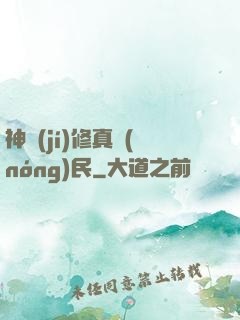 神級(jí)修真農(nóng)民