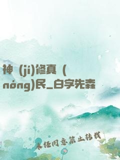 神級(jí)修真農(nóng)民