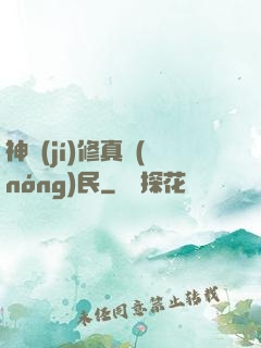 神級(jí)修真農(nóng)民