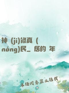 神級(jí)修真農(nóng)民