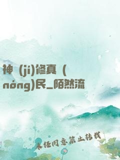 神級(jí)修真農(nóng)民
