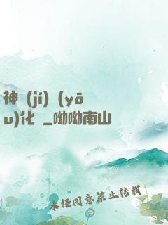 神級(jí)優(yōu)化師