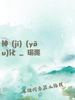 神級(jí)優(yōu)化師