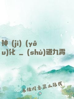 神級(jí)優(yōu)化師