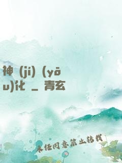 神級(jí)優(yōu)化師