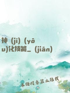 神級(jí)優(yōu)化技能