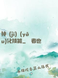 神級(jí)優(yōu)化技能