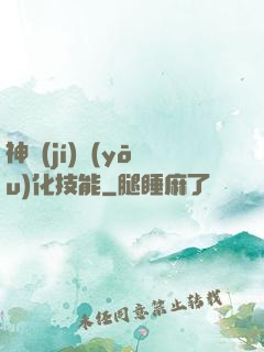 神級(jí)優(yōu)化技能