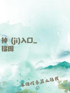 神級(jí)入口