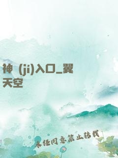 神級(jí)入口