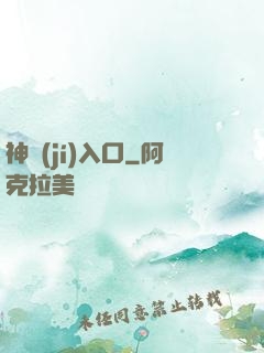 神級(jí)入口