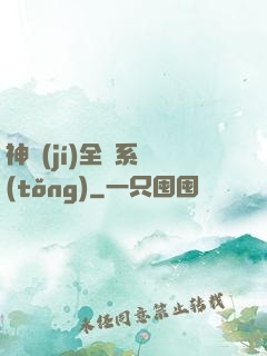 神級(jí)全職系統(tǒng)