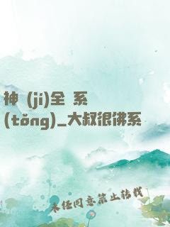 神級(jí)全職系統(tǒng)