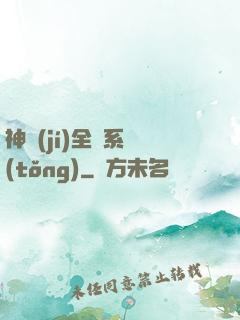 神級(jí)全職系統(tǒng)