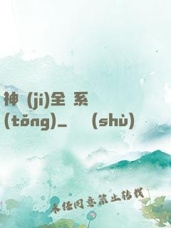 神級(jí)全職系統(tǒng)
