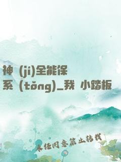 神級(jí)全能保鏢系統(tǒng)