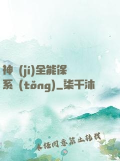 神級(jí)全能保鏢系統(tǒng)