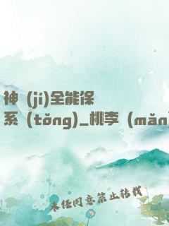 神級(jí)全能保鏢系統(tǒng)