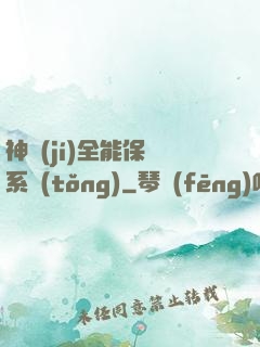 神級(jí)全能保鏢系統(tǒng)