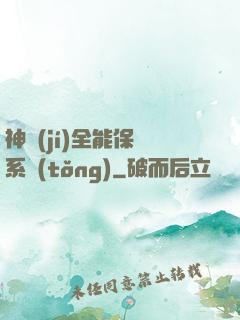 神級(jí)全能保鏢系統(tǒng)