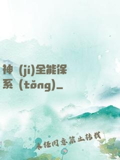 神級(jí)全能保鏢系統(tǒng)