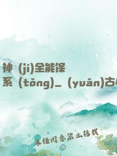 神級(jí)全能保鏢系統(tǒng)