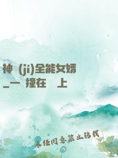 神級(jí)全能女婿