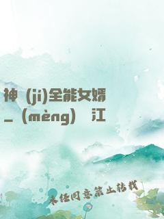 神級(jí)全能女婿