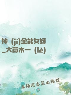神級(jí)全能女婿