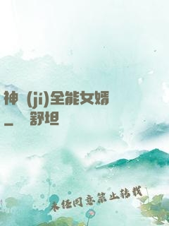 神級(jí)全能女婿